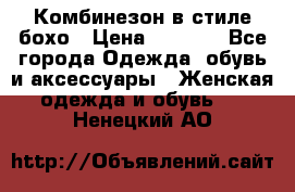 Комбинезон в стиле бохо › Цена ­ 3 500 - Все города Одежда, обувь и аксессуары » Женская одежда и обувь   . Ненецкий АО